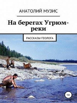 cover image of На берегах Угрюм-реки (из рассказов геолога)